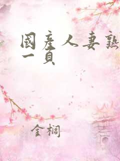 国产人妻熟女第一页
