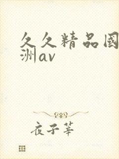 久久精品国产亚洲av