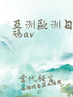 亚洲欧洲日产国码av