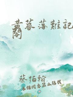 黄蓉落难记笔趣阁