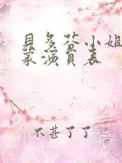 贝多芬小姐的启蒙演员表