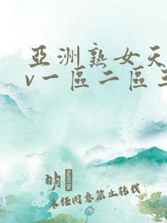 亚洲熟女天堂av一区二区三区