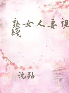 熟女人妻视频在线