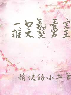 一口气看完小说推文双男主