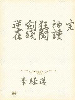 逆剑狂神完整版在线阅读
