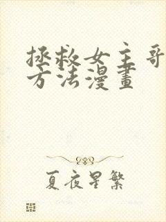 拯救女主哥哥的方法漫画