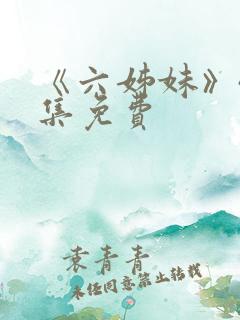 《六姊妹》40集免费