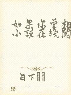 如果你曾相信我小说在线阅读全文