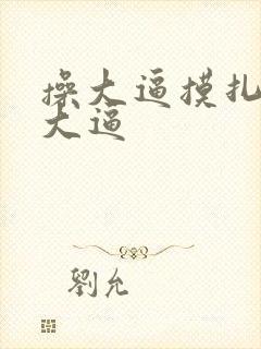 操大逼摸扎扎舔大逼