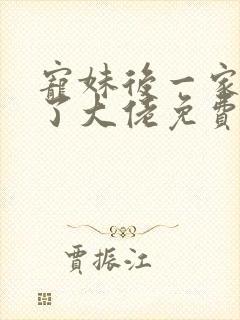宠妹后一家都成了大佬免费阅读小说