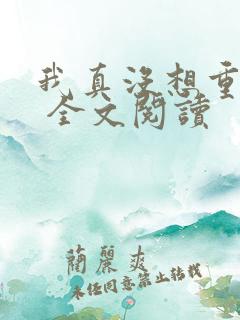 我真没想重生啊 全文阅读