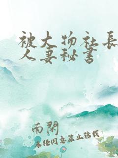 被大物社长调教人妻秘书
