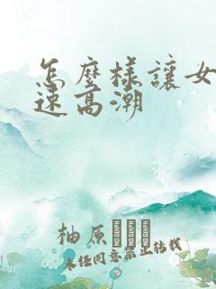怎么样让女人快速高潮