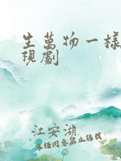 生万物一样的电视剧