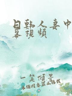 日韩人妻中文字幕视频