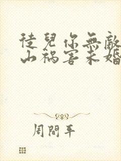 徒儿你无敌了下山祸害未婚妻吧全文免费下载 徒儿你无敌了下山祸害未婚妻吧全文免费下载
