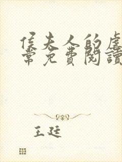 侯夫人的虐渣日常免费阅读