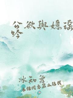 公欲与媳瑶瑶呻吟