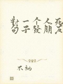 对一个人死心的句子发朋友圈