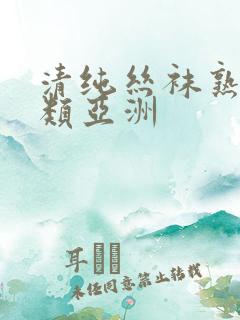 清纯丝袜熟女另类亚洲