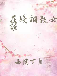 在线调教女奴小说
