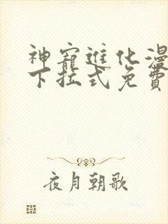神宠进化漫画版下拉式免费看