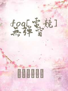 fog[电竞]无弹窗