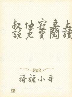 叔他宠妻上瘾小说免费阅读