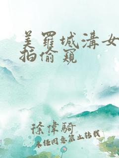 美罗城沟女厕偷拍偷窥