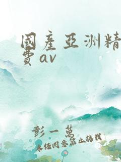 国产亚洲精品免费av
