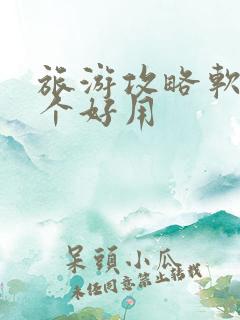 旅游攻略软件哪个好用