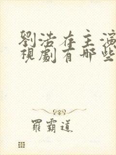 刘浩存主演的电视剧有哪些