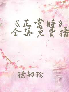 《正当时》短剧全集免费播放