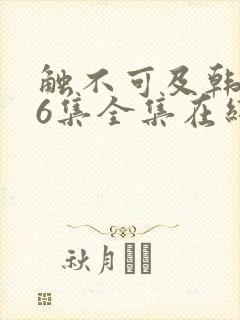 触不可及韩剧16集全集在线播放免费