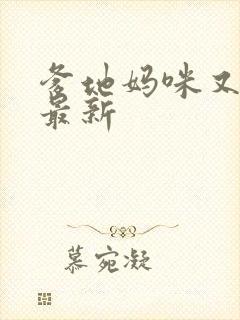 爹地妈咪又跑了最新