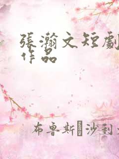 张瀚文短剧全部作品