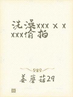 洗澡xxxⅹxxxx偷拍