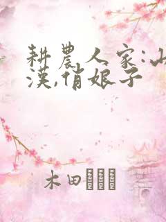 耕农人家:山里汉,俏娘子