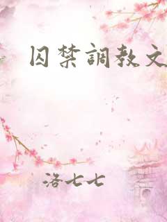 囚禁调教文h