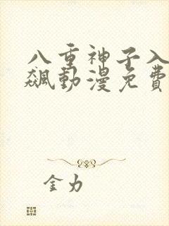 八重神子入夜狂飙动漫免费