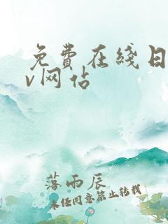 免费在线日韩av网站