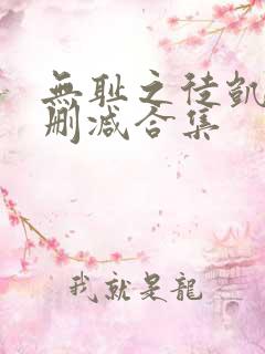 无耻之徒凯伦无删减合集