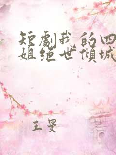短剧我的四个姐姐绝世倾城免费观看