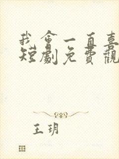 我会一直喜欢你短剧免费观看