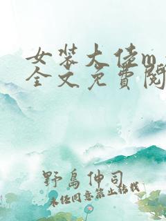 女装大佬m彦酱全文免费阅读