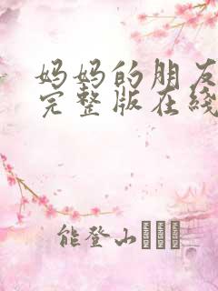 妈妈的朋友高清完整版在线