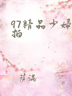 97精品少妇偷拍