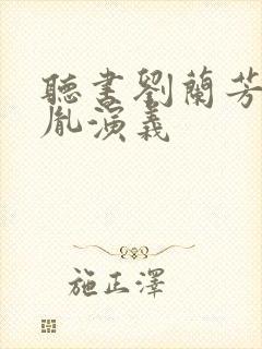 听书刘兰芳赵匡胤演义