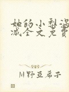 她的小梨涡未删减全文免费阅读