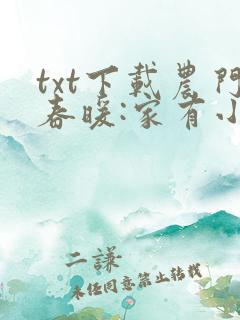 txt下载农门春暖:家有小福妻